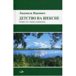 Детство на Шексне. Повесть. Бывальщины