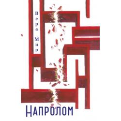 Напролом