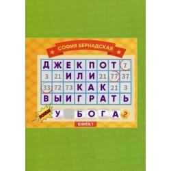 Джекпот или как выиграть у Бога? Книга 1