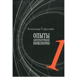 Опыты литературной инженерии. Книга 1