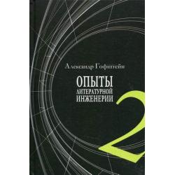 Опыты литературной инженерии. Книга 2