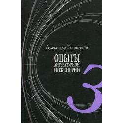 Опыты литературной инженерии. Книга 3