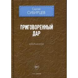 Приговоренный дар. Избранное