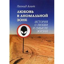 Любовь в аномальной зоне. История о любви и смысле жизни