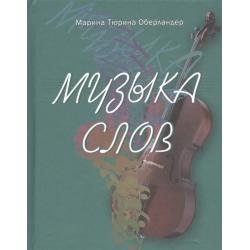 Музыка слов