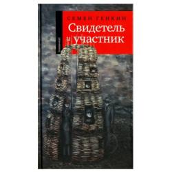 Свидетель и участник