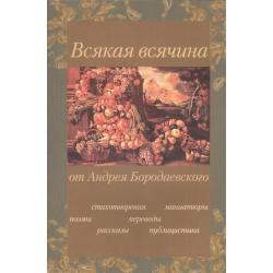 Всякая всячина. Поэмы, стихотворения, рассказы, переводы, публицистика, миниатюры