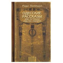 Одесские рассказы или Путаная азбука памяти