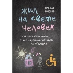 Жил на свете человек. Как мы стали теми, с кем родители говорили не общаться