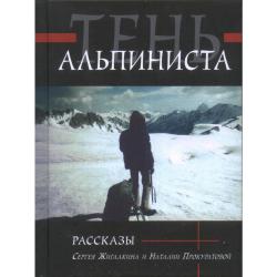 Тень альпиниста. Рассказы