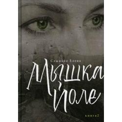 Мышка Йоле. Книга 2