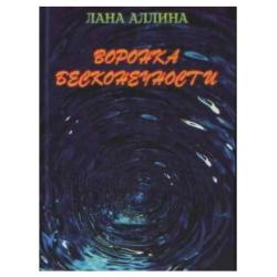 Воронка бесконечности