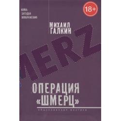 Операция «Шмерц». Кома загадка воображения