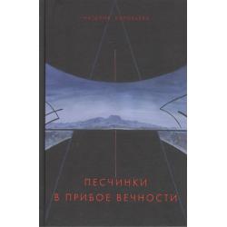 Песчинки в прибое Вечности