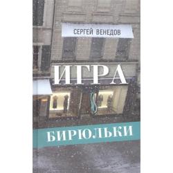 Игра в бирюльки