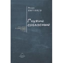 Глухие согласные. Рассказы. Воспоминания. Очерки. Эссе