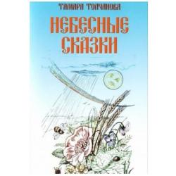 Небесные сказки