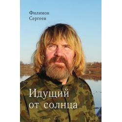 Идущий от солнца