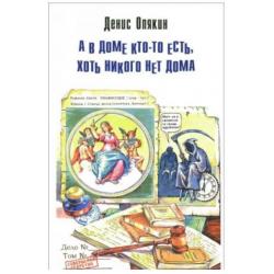 А в доме кто-то есть, хоть никого нет дома