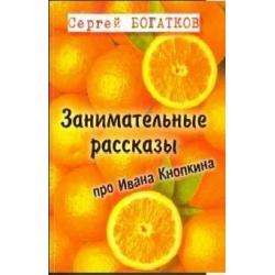 Занимательные рассказы про Ивана Кнопкина