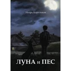 Луна и пес