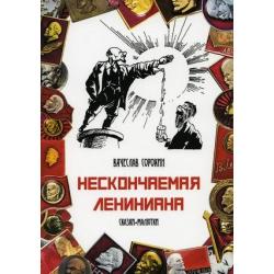 Нескончаемая Лениниана. Сказки-малютки