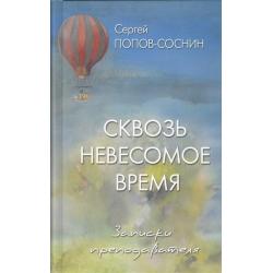 Сквозь невесомое время