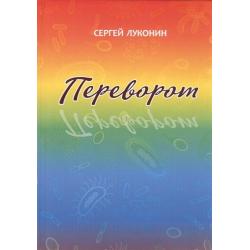 Переворот