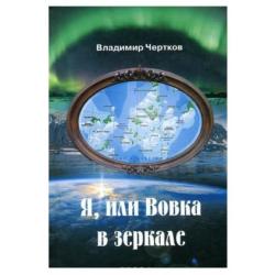 Я, или Вовка в зеркале