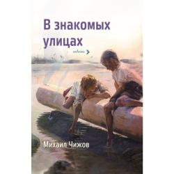 В знакомых улицах