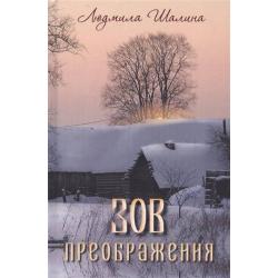 Зов преображения. Роман