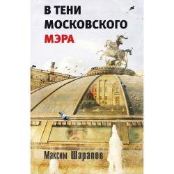 В тени московского мэра