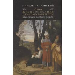 Микеле Падуанский. Опыт и жизнеописания Джакомо Забареллы трио-соната о любви и смерти