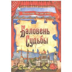 Баловень судьбы. Сказка - аллегория