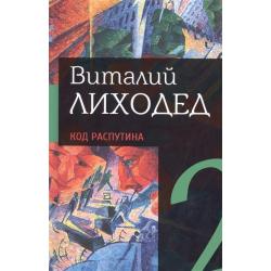 Код Распутина. Собрание сочинений в пяти томах. Том второй