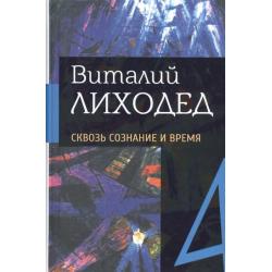 Сквозь сознание и время. Собрание сочинений в пяти томах. Том четвертый