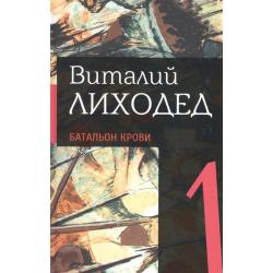 Батальон крови. Собрание сочинений в пяти томах. Том первый