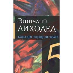 Будка для подводной собаки. Собрание сочинений в пяти томах. Том пятый