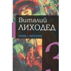 Велик с мотором. Собрание сочинений в пяти томах. Том третий