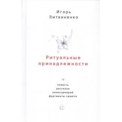 Ритуальные принадлежности. Повесть, рассказы, киносценарий, фрагменты сюжета