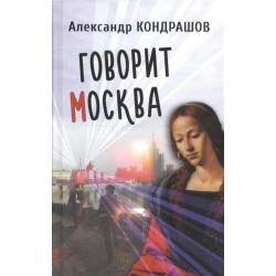 Говорит Москва