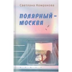 Полярный – Москва