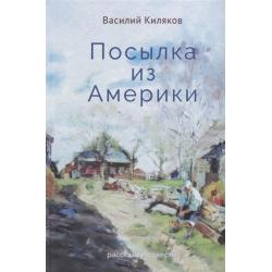 Посылка из Америки. Рассказы и повести