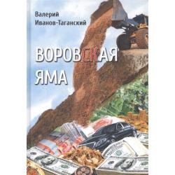 Воровская яма. Сборник произведений