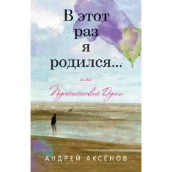 В этот раз я родился... или Путешествие Души