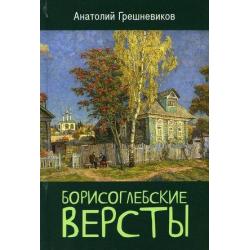 Борисоглебские версты