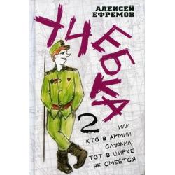 Учебка-2, или Кто в армии служил, тот в цирке не смеется!