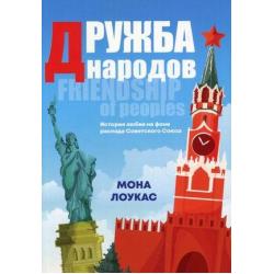 Дружба народов. История любви на фоне распада Советского Союза