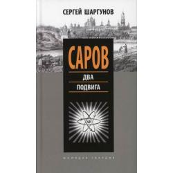 Саров. Два подвига