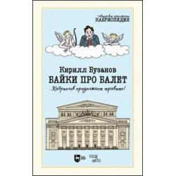 Байки про балет ...Кабриолев продолжает травить!